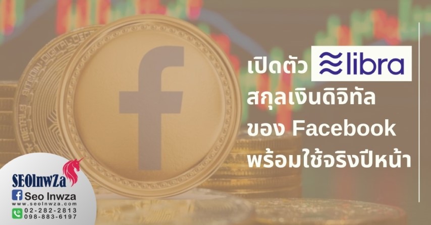 เปิดตัว Libra สกุลเงินดิจิทัลของ Facebook พร้อมใช้จริงปีหน้า